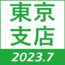 東京支店開設