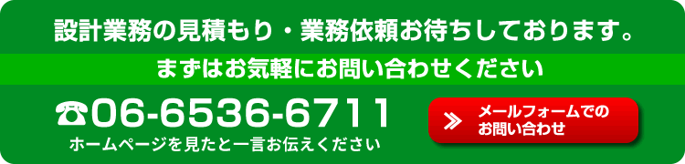 設計業務の見積り・業務依頼お待ちしております。お気軽にお問合せください。電話番号06-6536-6711ホームページを見たと一言お伝えください。