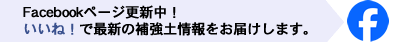 facebookページ更新中です。いいね！で最新の補強土情報をお届けします。