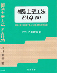 補強土壁工法FAQ50