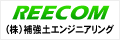 株式会社 補強土エンジニアリング