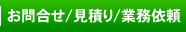 お問合せ/見積り/業務依頼