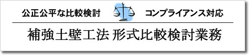 公正公平な比較検討 コンプライアンス対応 補強土壁工法形式比較検討業務