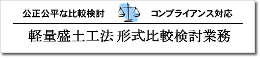 公正公平な比較検討 コンプライアンス対応 軽量盛土工法形式比較検討業務