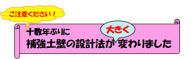 ご注意ください！十数年ぶりに補強土壁の設計法が「大きく」変わりました