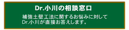 Dr.小川の相談窓口 補強土壁工法に関するお悩みに対してDr.小川が直接お答えします。